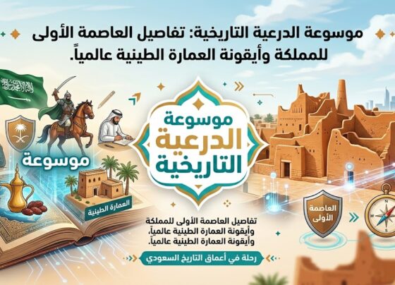 موسوعة الدرعية التاريخية: تفاصيل العاصمة الأولى للمملكة وأيقونة العمارة الطينية عالمياً.