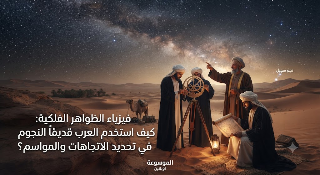 فيزياء الظواهر الفلكية: كيف استخدم العرب قديماً النجوم في تحديد الاتجاهات والمواسم؟