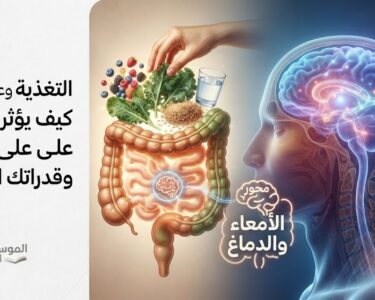 التغذية وعلم النفس: كيف يؤثر طعامك على مزاجك وقدراتك الذهنية؟